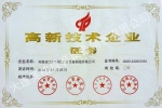 高新技術(shù)企業(yè)證書